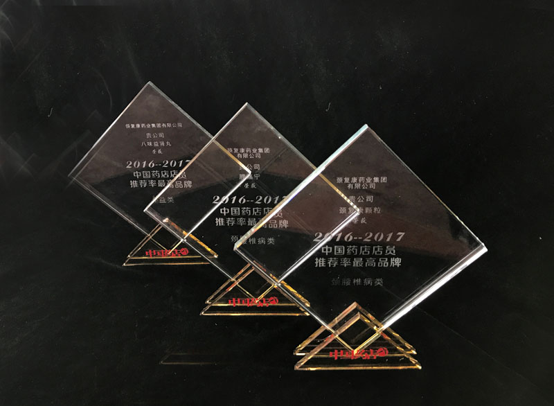 頸復(fù)康顆粒、腰痛寧膠囊、八味益腎丸榮獲“中國藥店店員推薦率最高品牌”獎(jiǎng)