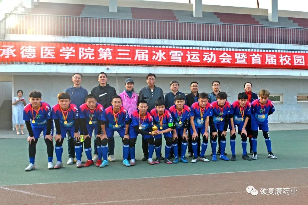 頸復(fù)康杯”－承德醫(yī)學(xué)院第三屆冰雪運(yùn)動(dòng)會(huì)--暨首屆校園足球聯(lián)賽圓滿落幕！