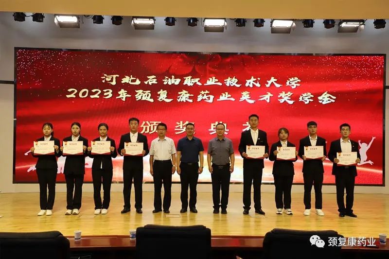 2022年“頸復(fù)康藥業(yè)英才獎(jiǎng)學(xué)金”頒獎(jiǎng)儀式在河北石油職業(yè)技術(shù)大學(xué)、承德護(hù)理職業(yè)學(xué)院、承德醫(yī)學(xué)院隆重舉行